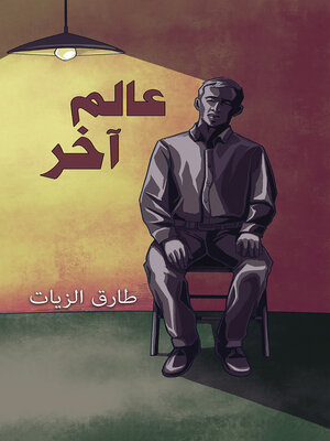 cover image of عالم آخر